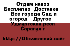 Отдам навоз .Бесплатно. Доставка. - Все города Сад и огород » Другое   . Удмуртская респ.,Сарапул г.